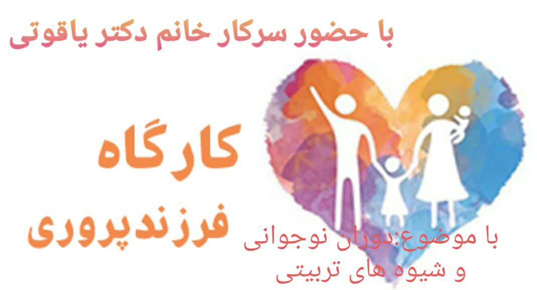 کارگاه آموزشي تربيتي فرزندپروري برگزار مي شود